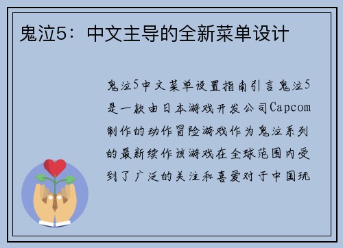 鬼泣5：中文主导的全新菜单设计