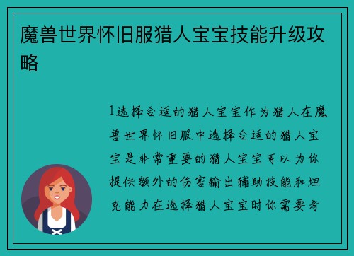 魔兽世界怀旧服猎人宝宝技能升级攻略