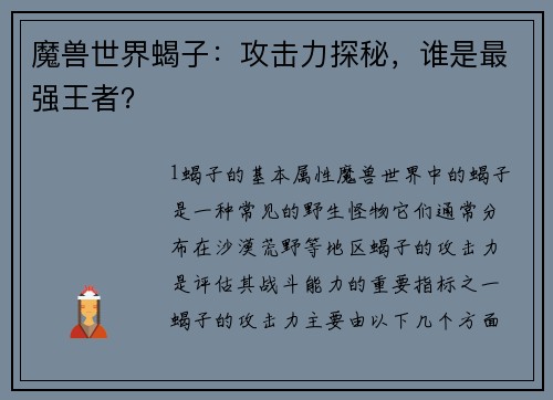 魔兽世界蝎子：攻击力探秘，谁是最强王者？