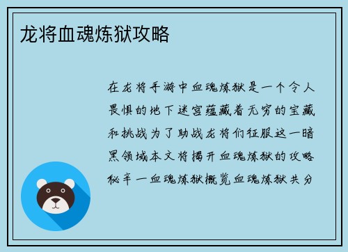 龙将血魂炼狱攻略
