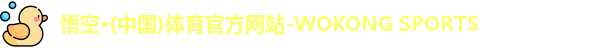 悟空体育